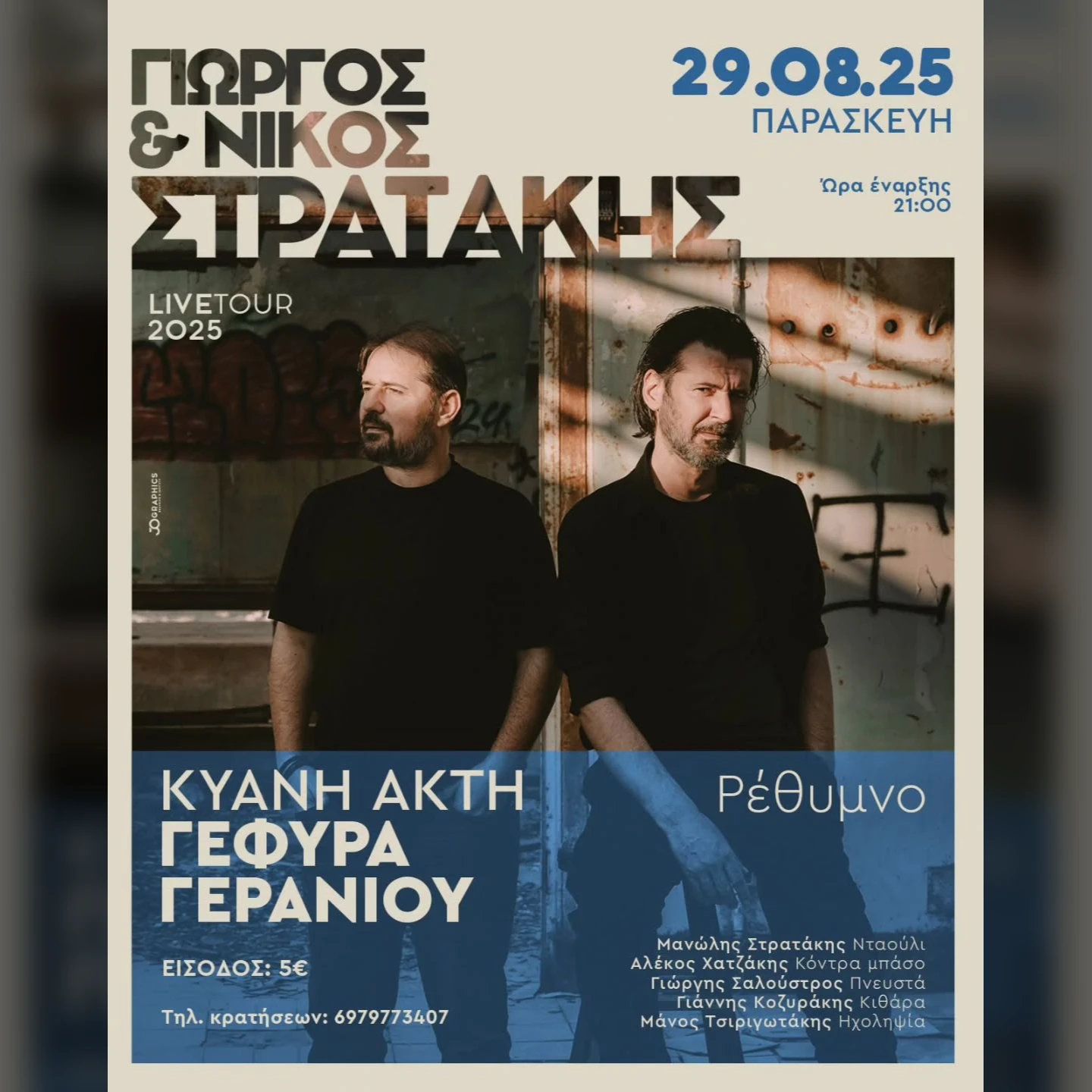 ΓΙΩΡΓΟΣ & ΝΙΚΟΣ ΣΤΡΑΤΑΚΗΣ 